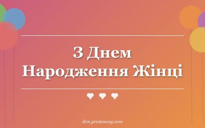 З Днем Народження Жінці