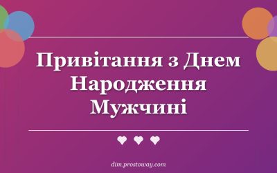 Привітання з Днем Народження Мужчині