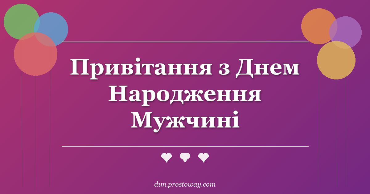 Привітання з Днем Народження Мужчині