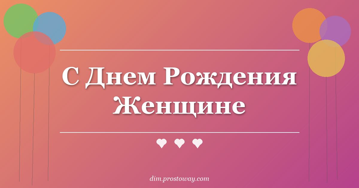 С Днем Рождения Женщине