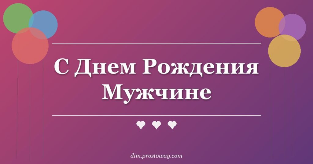 С Днем Рождения Мужчине