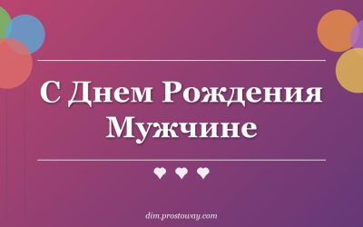 С Днем Рождения Мужчине