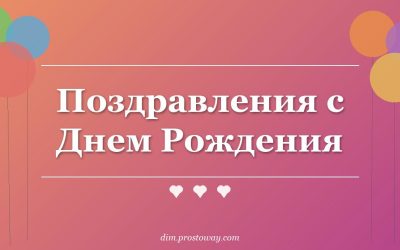 Поздравления с Днем Рождения