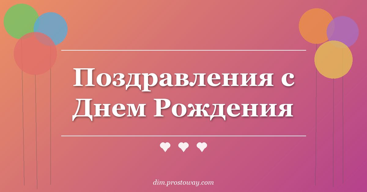 Поздравления с Днем Рождения