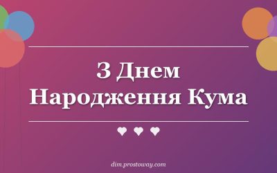 З Днем Народження Кума