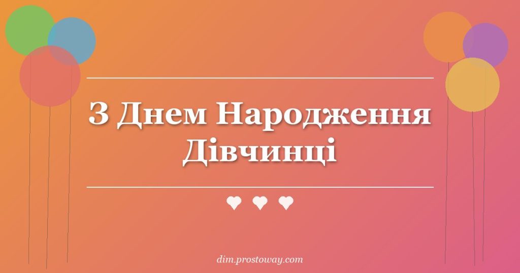 З Днем Народження Дівчинці