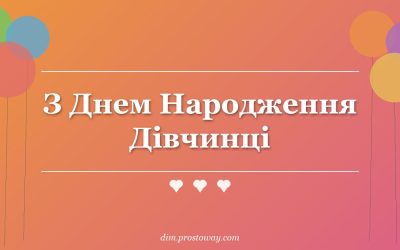 З Днем Народження Дівчинці