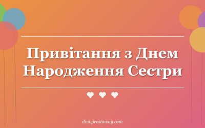 Привітання з Днем Народження Сестри