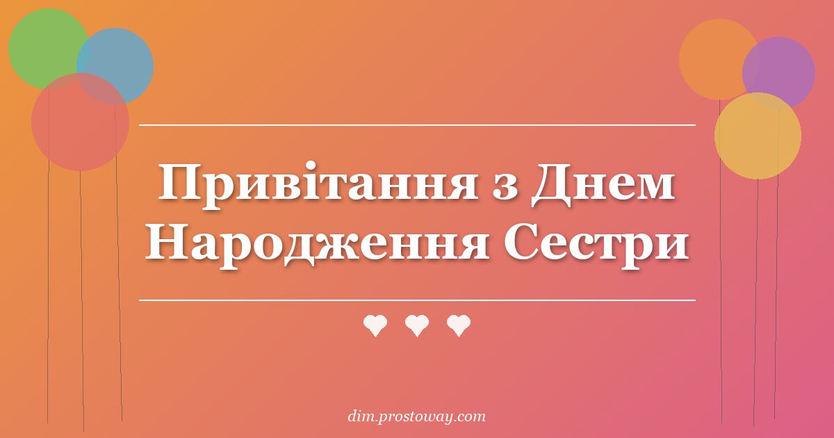 Привітання з Днем Народження Сестри