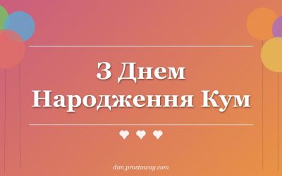 З Днем Народження Кум