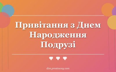 Привітання з Днем Народження Подрузі