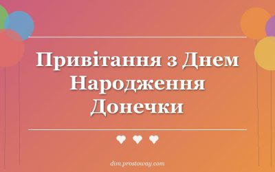 Привітання з Днем Народження Донечки