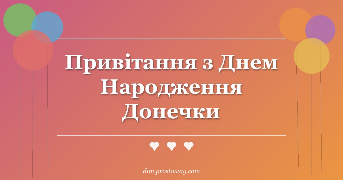 Привітання з Днем Народження Донечки