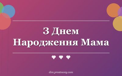 З Днем Народження Мама