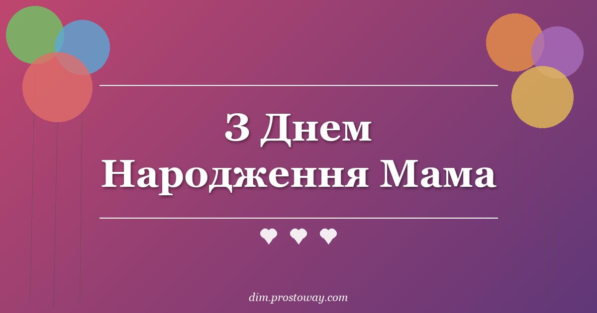 З Днем Народження Мама