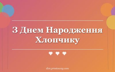 З Днем Народження Хлопчику