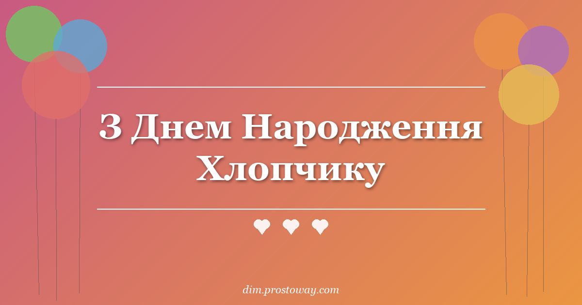 З Днем Народження Хлопчику