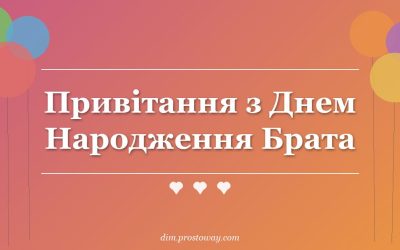 Привітання з Днем Народження Брата