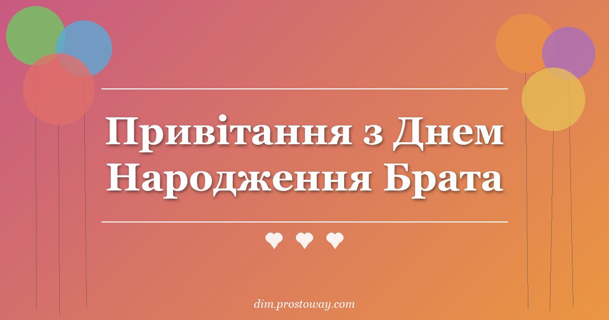 Привітання з Днем Народження Брата