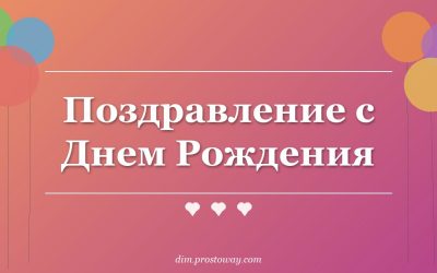 Поздравление с Днем Рождения
