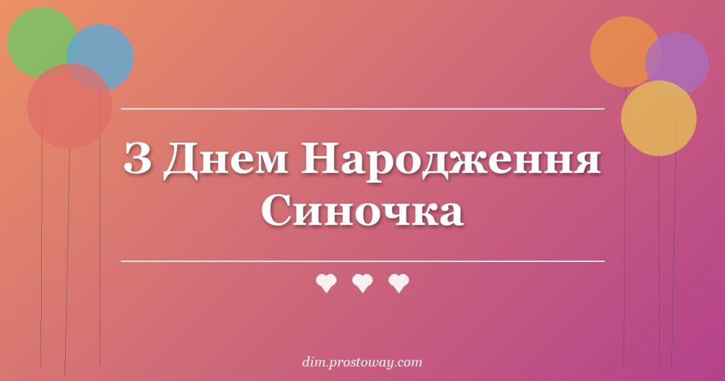 З Днем Народження Синочка