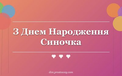 З Днем Народження Синочка
