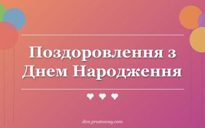 Поздоровлення з Днем Народження