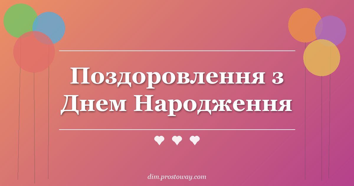 Поздоровлення з Днем Народження