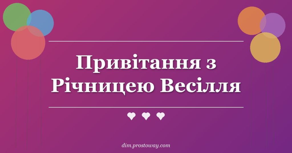 Привітання з Річницею Весілля