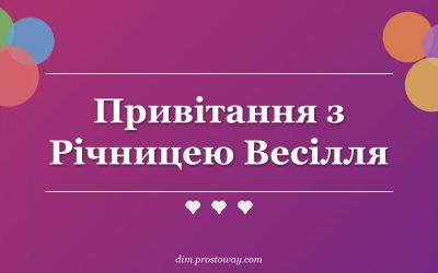 Привітання з Річницею Весілля