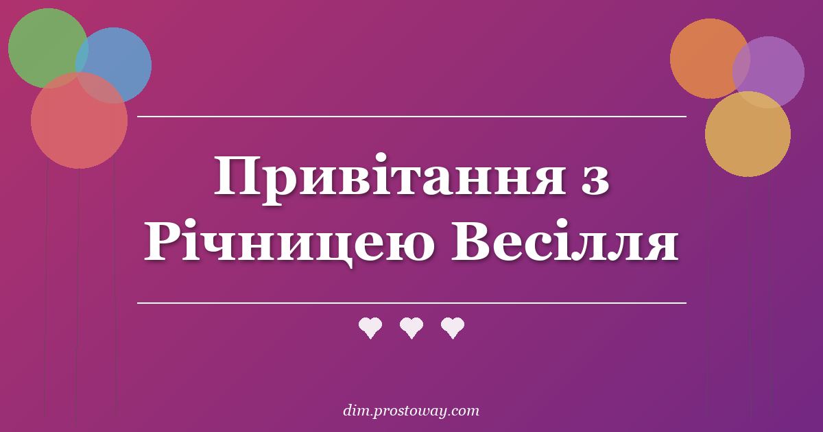 Привітання з Річницею Весілля