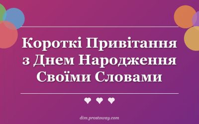 Короткі Привітання з Днем Народження Своїми Словами