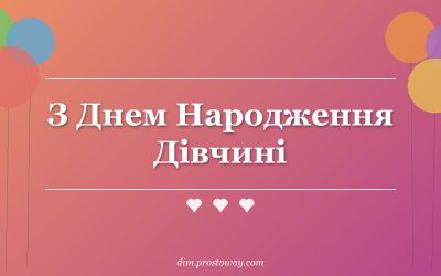 З Днем Народження Дівчині