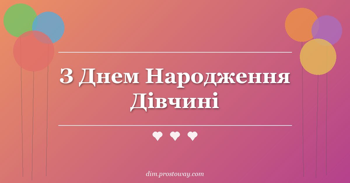 З Днем Народження Дівчині
