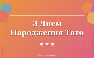 З Днем Народження Тато