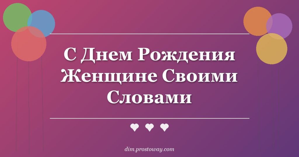 С Днем Рождения Женщине Своими Словами