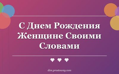С Днем Рождения Женщине Своими Словами
