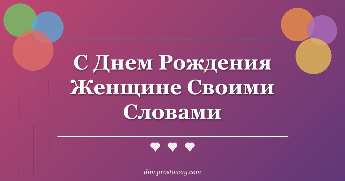 С Днем Рождения Женщине Своими Словами