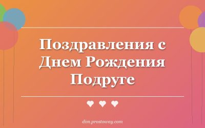 Поздравления с Днем Рождения Подруге