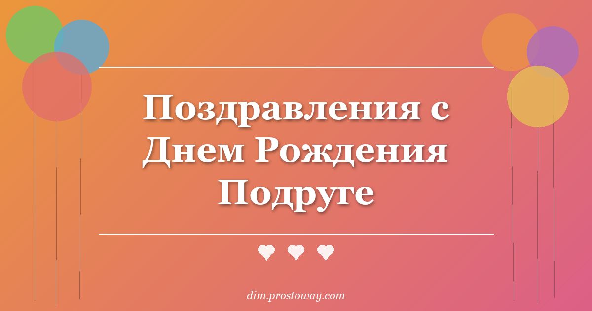 Поздравления с Днем Рождения Подруге