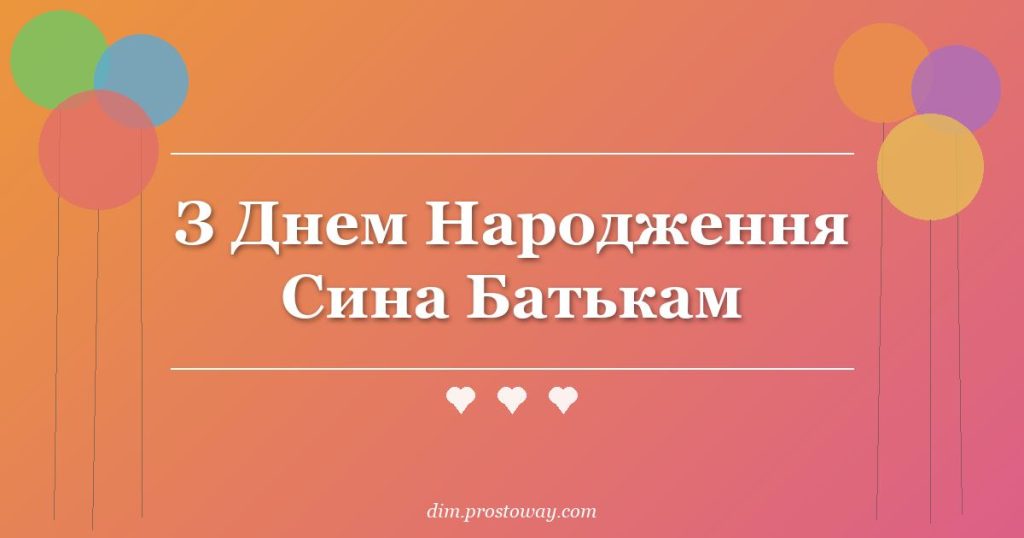 З Днем Народження Сина Батькам