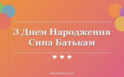 З Днем Народження Сина Батькам
