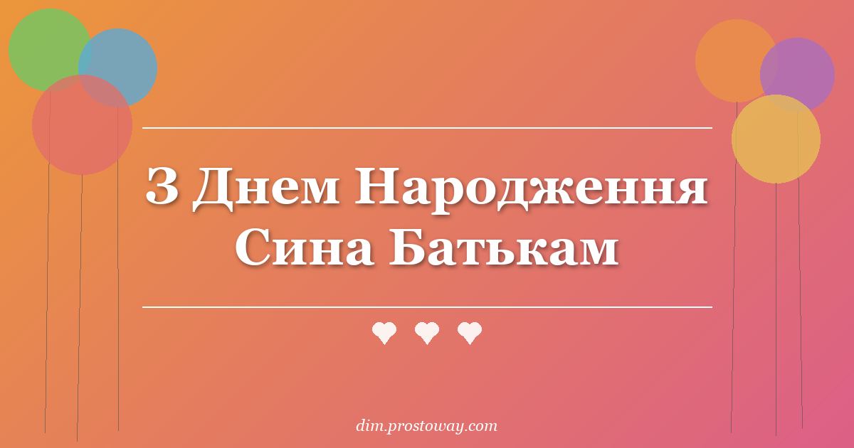 З Днем Народження Сина Батькам