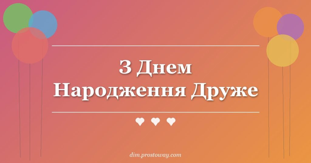 З Днем Народження Друже