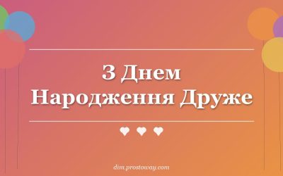 З Днем Народження Друже