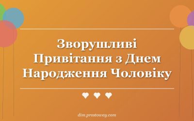 Зворушливі Привітання з Днем Народження Чоловіку