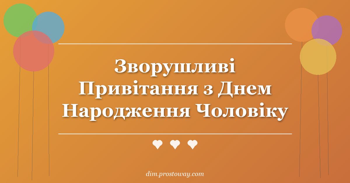 Зворушливі Привітання з Днем Народження Чоловіку