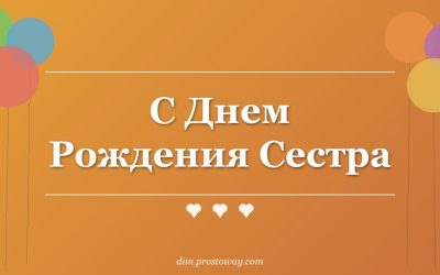С Днем Рождения Сестра
