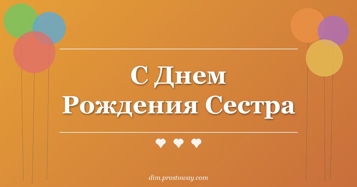 С Днем Рождения Сестра