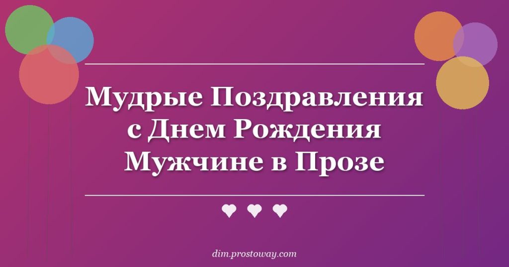 Мудрые Поздравления с Днем Рождения Мужчине в Прозе